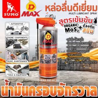 น้ำมันครอบจักรวาล รุ่น D MAX สีเหลือง (หัว 360°C) 550ml SUMO