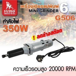 เครื่องเจียรแม่พิมพ์ รุ่น G506 SUMO