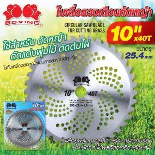 ใบตัดหญ้าวงเดือน 10 นิ้ว 40T BOXING