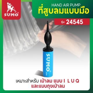 ที่สูบลมมือ รุ่น 24545 SUMO ที่สูบลมใช้มือ สูบเร็ว 2 เท่า