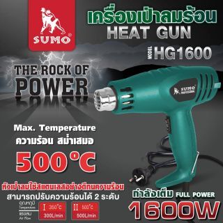 เครื่องเป่าลมร้อน รุ่น HG1600 SUMO