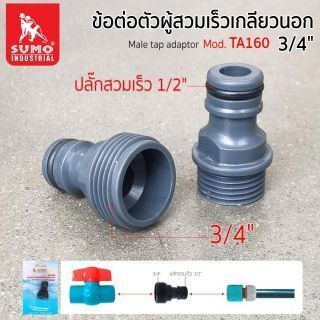 ข้อต่อตัวผู้สวมเร็วเกลียวนอก 3/4