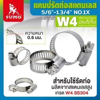 แคมป์รัด W4 (สแตนเลส อเมริกัน) 5/6