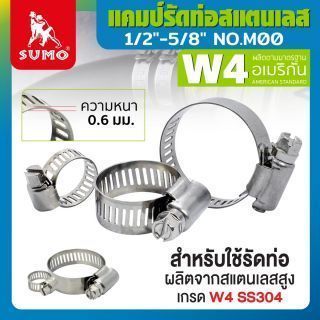 แคมป์รัด W4 (สแตนเลส อเมริกัน) 1/2