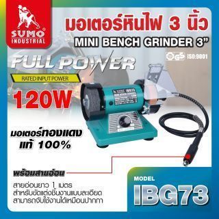 มอเตอร์หินไฟ 3 นิ้ว รุ่น IBG73 SUMO มอเตอร์ทองแดงแท้ 100% กำลัง 120W