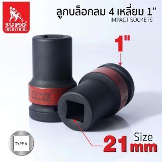 ลูกบล็อกลม 4 เหลี่ยม 1 นิ้ว 21 มม. SUMO Industrial ลูกบล็อก Impact Sockets คุณภาพสูง