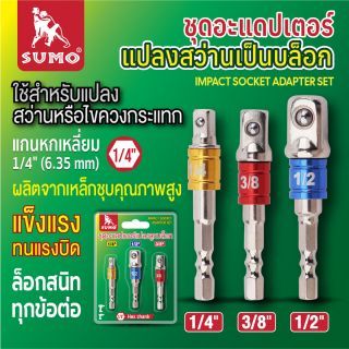 ชุดอะแดปเตอร์แปลงหัวบล็อก SUMO