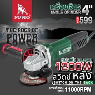 เครื่องเจียรไฟฟ้าขนาดเล็ก 4 นิ้ว รุ่น 599 SUMO