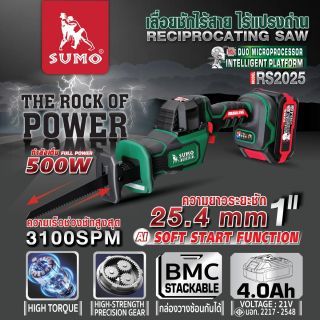 เลื่อยชักไร้สาย 21V รุ่น RS2025 SUMO มอเตอร์ ไร้แปรงถ่าน Brushless