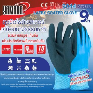 ถุงมือเคลือบยางพารา ถุงมือโพลีเอสเตอร์ 9 นิ้ว รุ่น 9044 YAMADA
