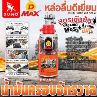 น้ำมันครอบจักรวาล รุ่น D MAX สีเหลือง 150ml SUMO
