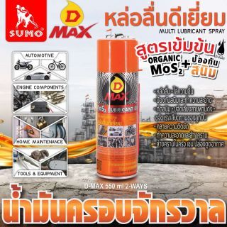 น้ำมันครอบจักรวาล รุ่น D MAX สีเหลือง 550ml SUMO