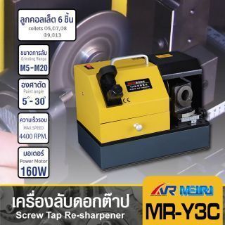 เครื่องลับดอกต๊าป รุ่น MR-Y3C