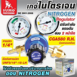 เกจ์ปรับแรงดันลมไนโตรเจน SUMO