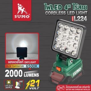 ไฟ LED 4 นิ้ว ไร้สาย รุ่น L224 SUMO (เครื่องเปล่า)