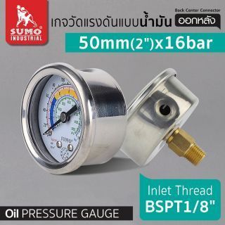 เกจวัดแรงดัน แบบน้ำมัน 50mm.x16barx1/8