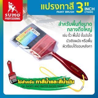 แปรงทาสี 3 นิ้ว ยี่ห้อ SUMO