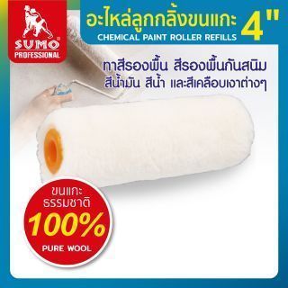 อะไหล่ลูกกลิ้งขนแกะ 4