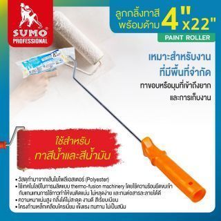 ลูกกลิ้งทาสี 4 นิ้ว SUMO พร้อมด้าม 22 นิ้ว ลูกกลิ้งทาสีน้ำมัน ลูกกลิ้งทาสีน้ำ