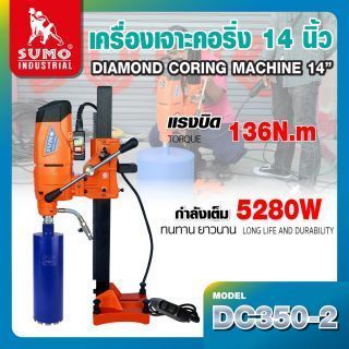 เครื่องเจาะคอริ่ง 14 นิ้ว รุ่น DC350-2 SUMO