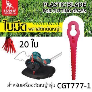 ใบตัดหญ้าพลาสติก SUMO รุ่น CGT777-1