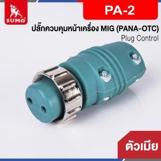 ปลั๊กควบคุมหน้าเครื่อง MIG ตัวเมีย PA-2 (PANA-OTC)