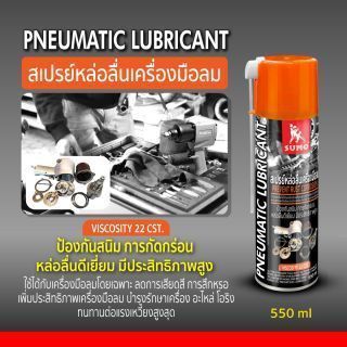 สเปรย์หล่อลื่นเครื่องมือลม 550ml SUMO