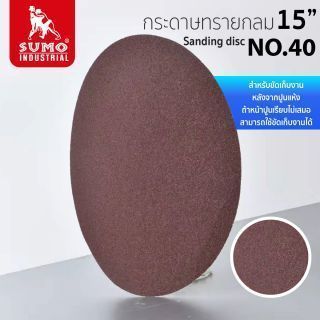 กระดาษทรายกลมหลังสักหลาด 15 นิ้ว เบอร์ 40 SUMO