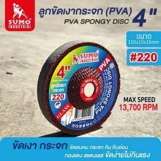 ลูกขัดเงากระจก (PVA) 4