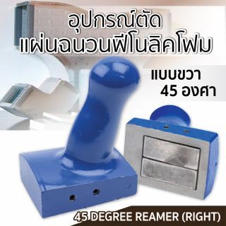อุปกรณ์ตัดแผ่นฉนวนฟีโนลิคโฟม แบบขวา 45 องศา ยี่ห้อ SUMO