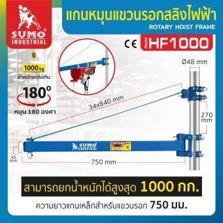 แกนหมุนแขวนรอกสลิงไฟฟ้า รุ่น HF1000 SUMO หมุนแกนเหล็กได้สูงสุด 180 องศา รับน้ำหนักได้สูงสุด 1000 กก.