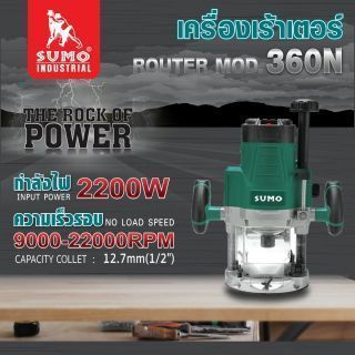 เครื่องเร้าเตอร์ 1/2 นิ้ว รุ่น 360N SUMO