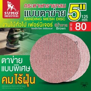 กระดาษทรายกลมแบบตาข่าย 5