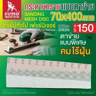 กระดาษทรายแบบตาข่าย 70x400mm #150