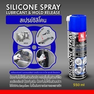 สเปรย์ซิลิโคน 550ml SUMO