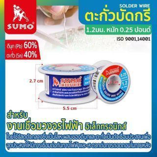 ตะกั่วบัดกรี 60/40 1.2 มม. SUMO 0.25 ปอนด์