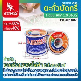 ตะกั่วบัดกรี 60/40 1 มม. SUMO 1 ปอนด์ ตะกั่วบัดกรี 60/40 1 มม