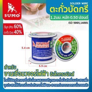 ตะกั่วบัดกรี 60/40 1.2 มม. SUMO ม้วนน้ำหนัก 0.5 ปอนด์