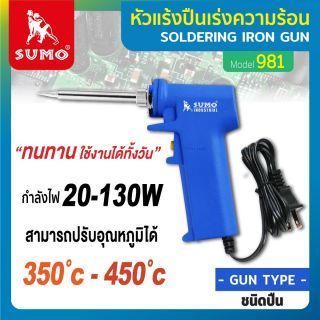 หัวแร้งปืน รุ่น 981 SUMO เร่งความร้อนได้ไว 130W