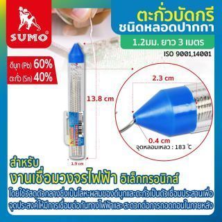 ตะกั่วเส้น 60/40 1.2 มม. ชนิดหลอดปากกา SUMO 3M
