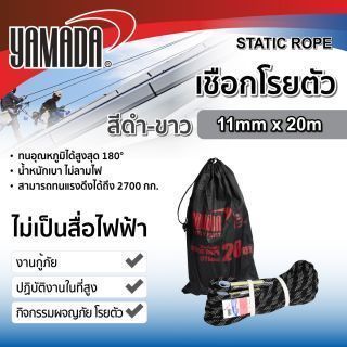 เชือกโรยตัว 20 เมตร YAMADA สีดำขาว ขนาด 11 มม.