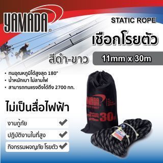 เชือกโรยตัว 11 มม. สีดำ-ขาว ยาว 30 เมตร YAMADA