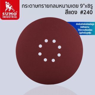 กระดาษทรายกลมหนามเตย 9 นิ้ว 8 รู สีแดง เบอร์ 240 SUMO