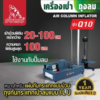 เครื่องเป่าพลาสติกกันกระแทก แบบหลอด รุ่น Q10 SUMO เครื่องเป่าถุงลม