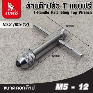ด้ามต๊าปตัว T แบบฟรี เบอร์ 2 SUMO สำหรับดอกต๊าป ขนาด M5 - M12