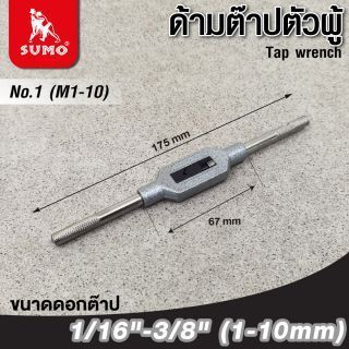 ด้ามต๊าปตัวผู้ เบอร์ 1 SUMO สำหรับดอกต๊าปขนาด M1 - M10