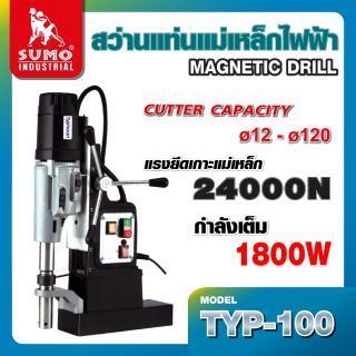 สว่านแม่เหล็กไฟฟ้า รุ่น TYP-100 SUMO 24000N