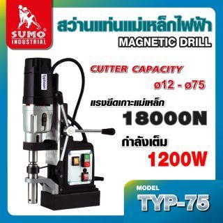 สว่านแท่นแม่เหล็ก รุ่น TYP-75 SUMO 1200W แรงดูดของฐานแม่เหล็ก 18000N