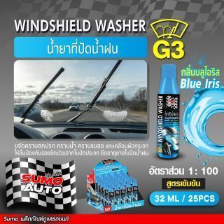น้ำยาที่ปัดน้ำฝน (กลิ่นบลูไอริส) G3 32ml SUMO AUTO