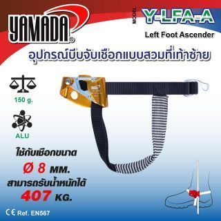 อุปกรณ์บีบจับเชือก แบบสวมที่เท้า